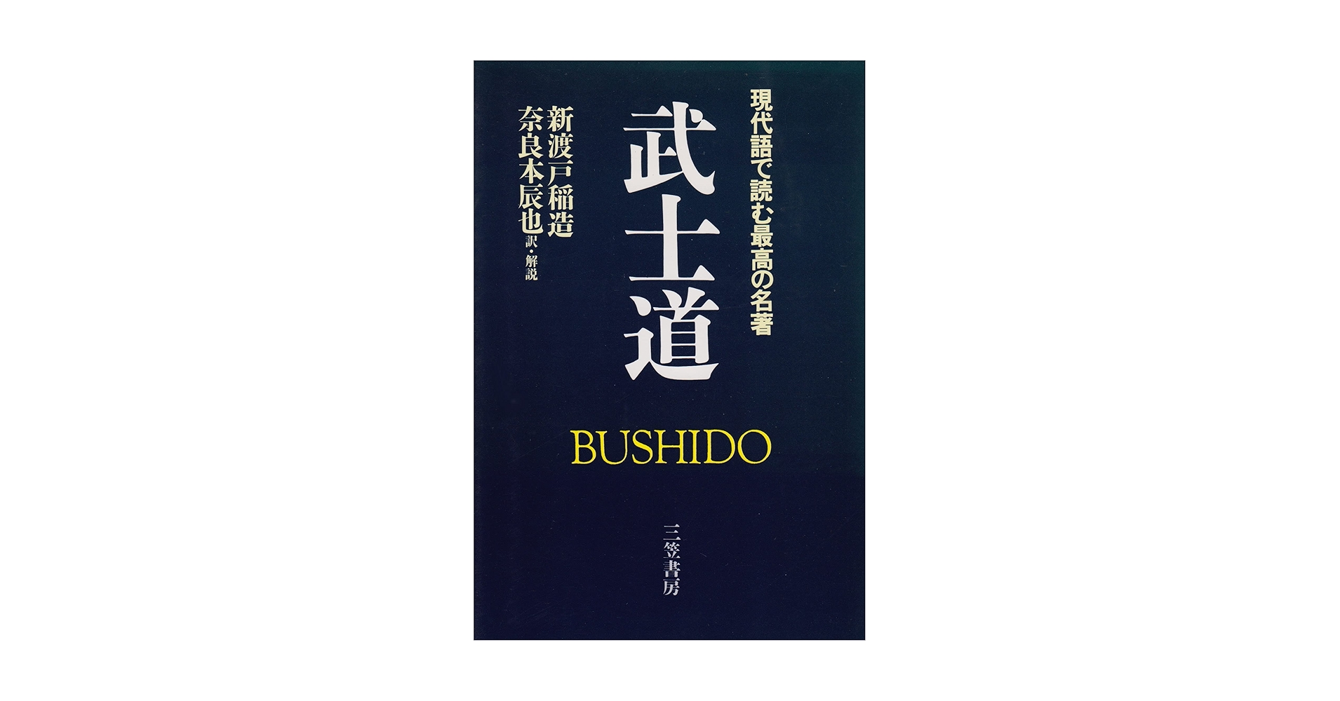 武士道: 現代語で読む最高の名著 | 新渡戸 稲造, 奈良本 辰也